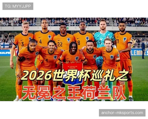 2026世界杯荷兰队阵容预测 范戴克领衔橙衣军团能否突破历史最佳