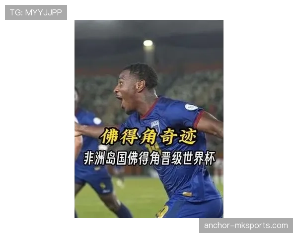 佛得角冲击2026世界杯:非洲新势力能否首次闯入决赛圈